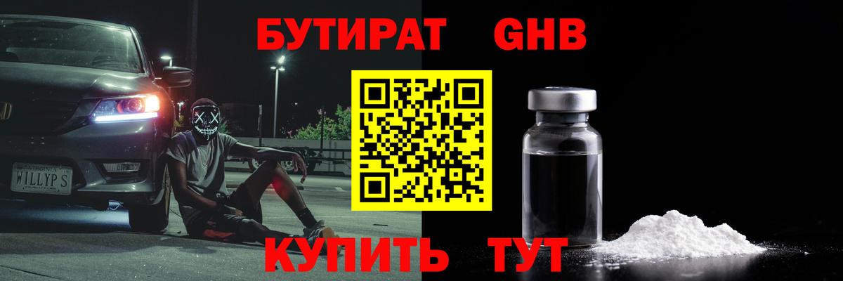 БУТИРАТ Butirat Ликино-Дулёво